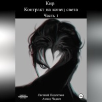 Евгений Подситков. Кир. Контракт на конец света. Часть 1