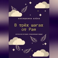 Алена Юльевна Никишкина. В трёх шагах от Рая