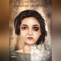 Евгения Шамшина. Вакансия на жертву. P.S.: забери меня с собой…