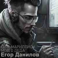 Егор Данилов. Сильмариллион моего деда