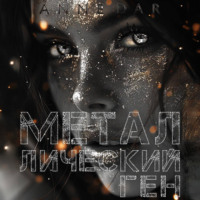 . Металлический Ген