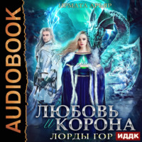 . Любовь и корона. Книга 4