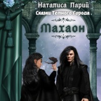 Наталиса Ларий. Сказки темного города. Махаон