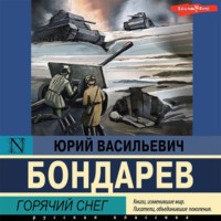 Юрий Бондарев. Горячий снег
