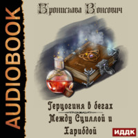 Бронислава Вонсович. Герцогиня в бегах. Между Сциллой и Харибдой