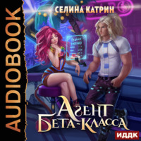 Селина Катрин. Агент бета-класса