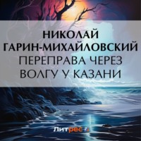 Николай Гарин-Михайловский. Переправа через Волгу у Казани
