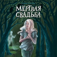 . Мёртвая свадьба