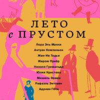 Лора Эль Макки. Лето с Прустом