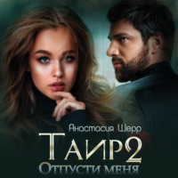 . Таир 2. Отпусти меня