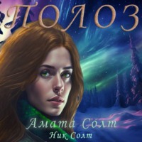 Ник Солт. Полоз