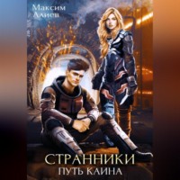 Максим Алиев. Странники. Путь Каина