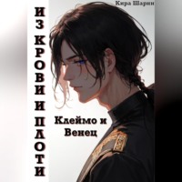 Кира Шарни. Из крови и плоти. Клеймо и Венец