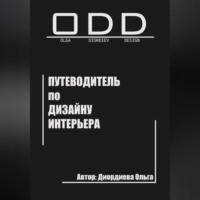 Ольга Диордиева. Путеводитель по дизайну интерьера