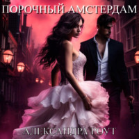 Александра Роут. Порочный Амстердам