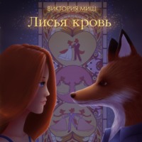 . Лисья кровь