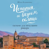 . Испания со вкусом солнца. Гаспачо для печального рыцаря