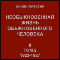 . Необыкновенная жизнь обыкновенного человека. Книга 2, том 2