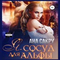 . Я – сосуд для альфы