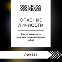 . Саммари книги «Опасные личности. Как их вычислить и не дать манипулировать собой»