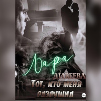 . Тот, кто меня разрушил