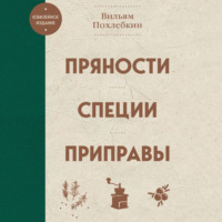 Вильям Похлёбкин. Пряности, специи, приправы