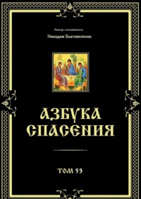 Азбука спасения. Том 53