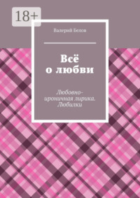 Всё о любви. Любовно-ироничная лирика. Любилки