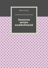 Записки вечно влюблённой