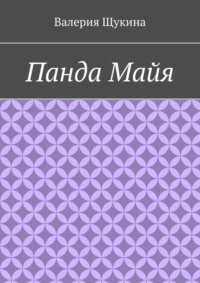 Панда Майя