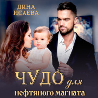 Дина Исаева. Чудо для нефтяного магната