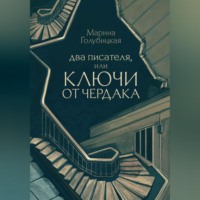 Марина Голубицкая. Два писателя, или Ключи от чердака