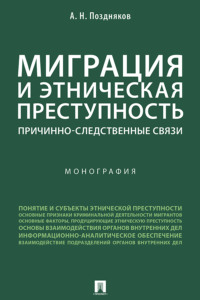 Миграция и этническая преступность: причинно-следственные связи