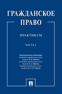 Гражданское право. Часть 2