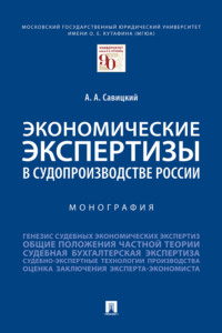 Экономические экспертизы в судопроизводстве России