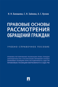 Правовые основы рассмотрения обращений граждан