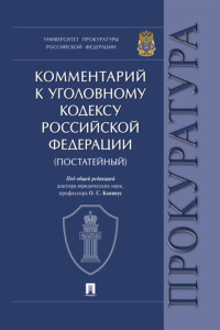 Комментарий к Уголовному кодексу Российской Федерации