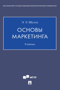 Основы маркетинга