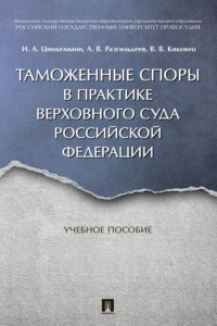 Таможенные споры 