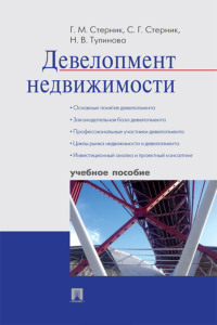 Девелопмент недвижимости