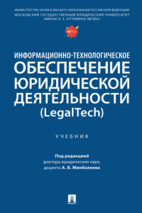 Информационно-технологическое обеспечение юридической деятельности (LegalTech)