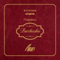 Владимир Куляев. Рассказки