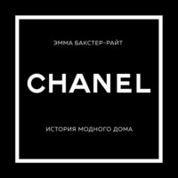 Эмма Бакстер-Райт. CHANEL. История модного дома