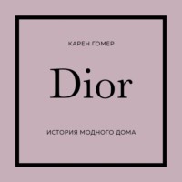 Карен Гомер. DIOR. История модного дома