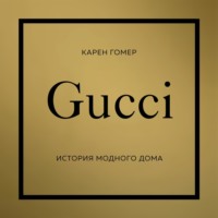 Карен Гомер. GUCCI. История модного дома