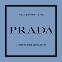Лэйа Фэрран Грейвс. PRADA. История модного дома