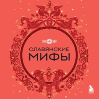 Народное творчество (Фольклор). Славянские мифы
