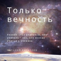 Виталий Александрович Кириллов. Только вечность