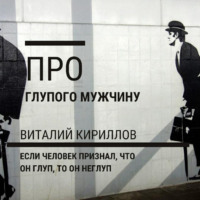 . Про глупого мужчину