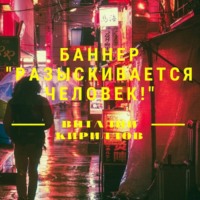 . Баннер «Разыскивается человек!»